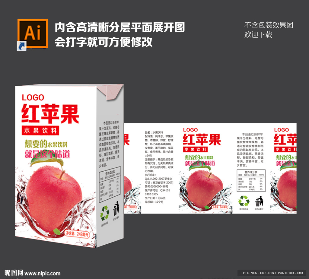红苹果饮料（平面展开图）