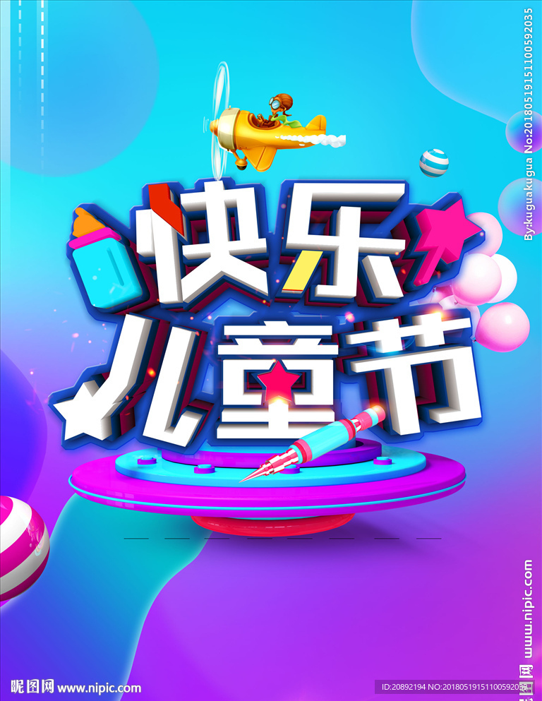 快乐儿童节