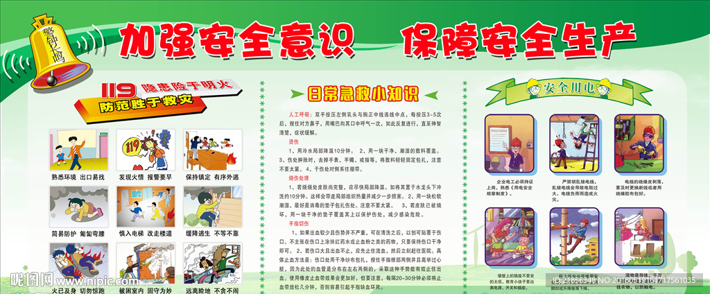 安全生产