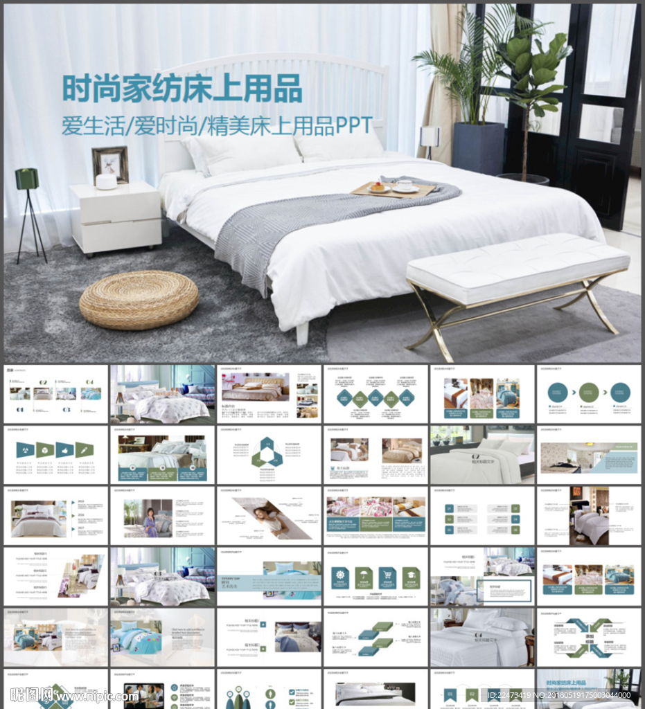 家纺床上用品PPT