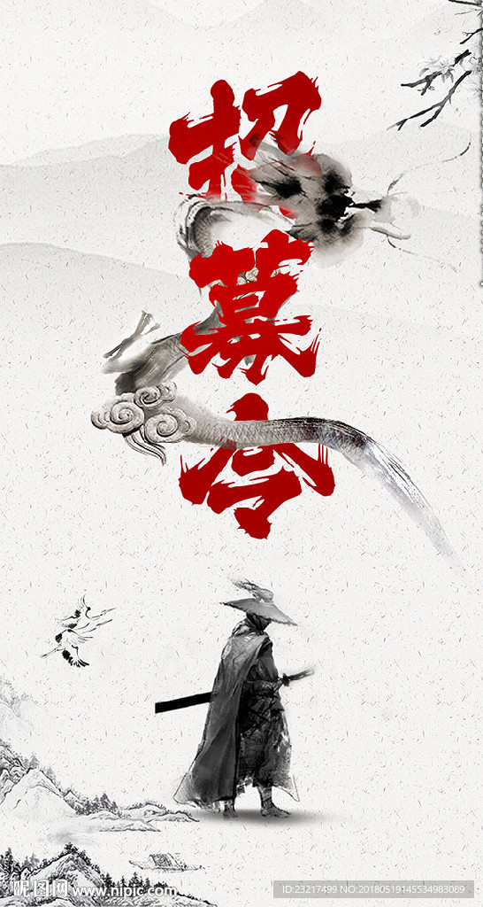 招募令