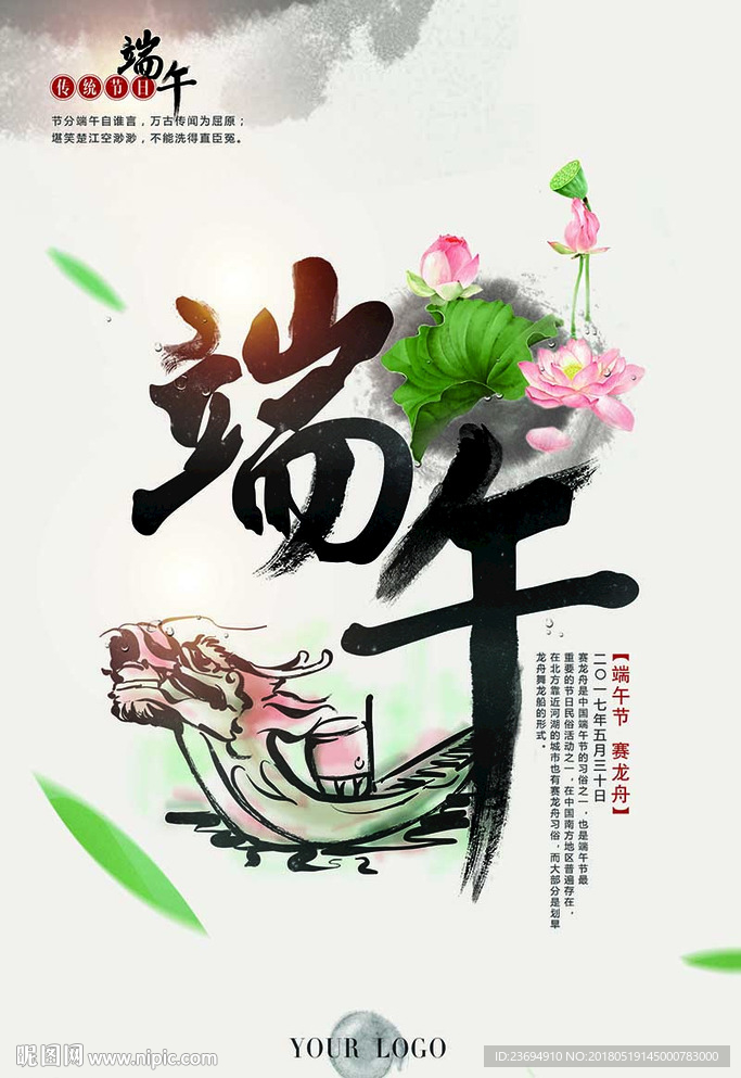 水墨中国风端午节赛龙舟海报