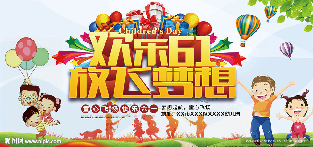 欢乐六一放飞梦想幼儿园儿童节