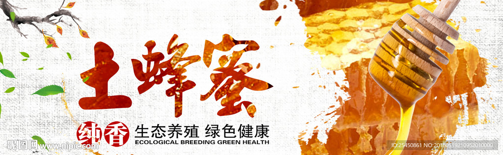 美食土蜂蜜养生海报