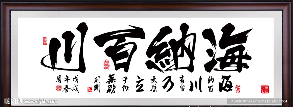 海纳百川字画