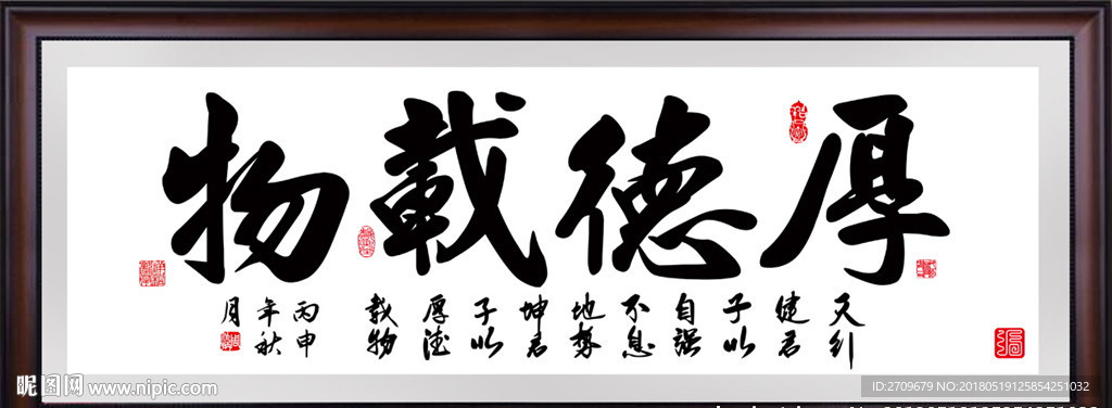 厚德载物书法