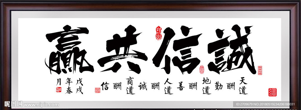 诚信共赢字画
