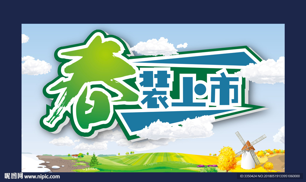 春装上市素材
