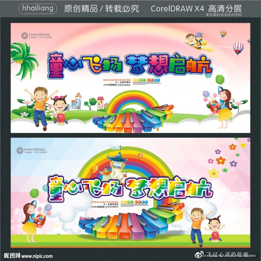 童心飞扬梦想启航
