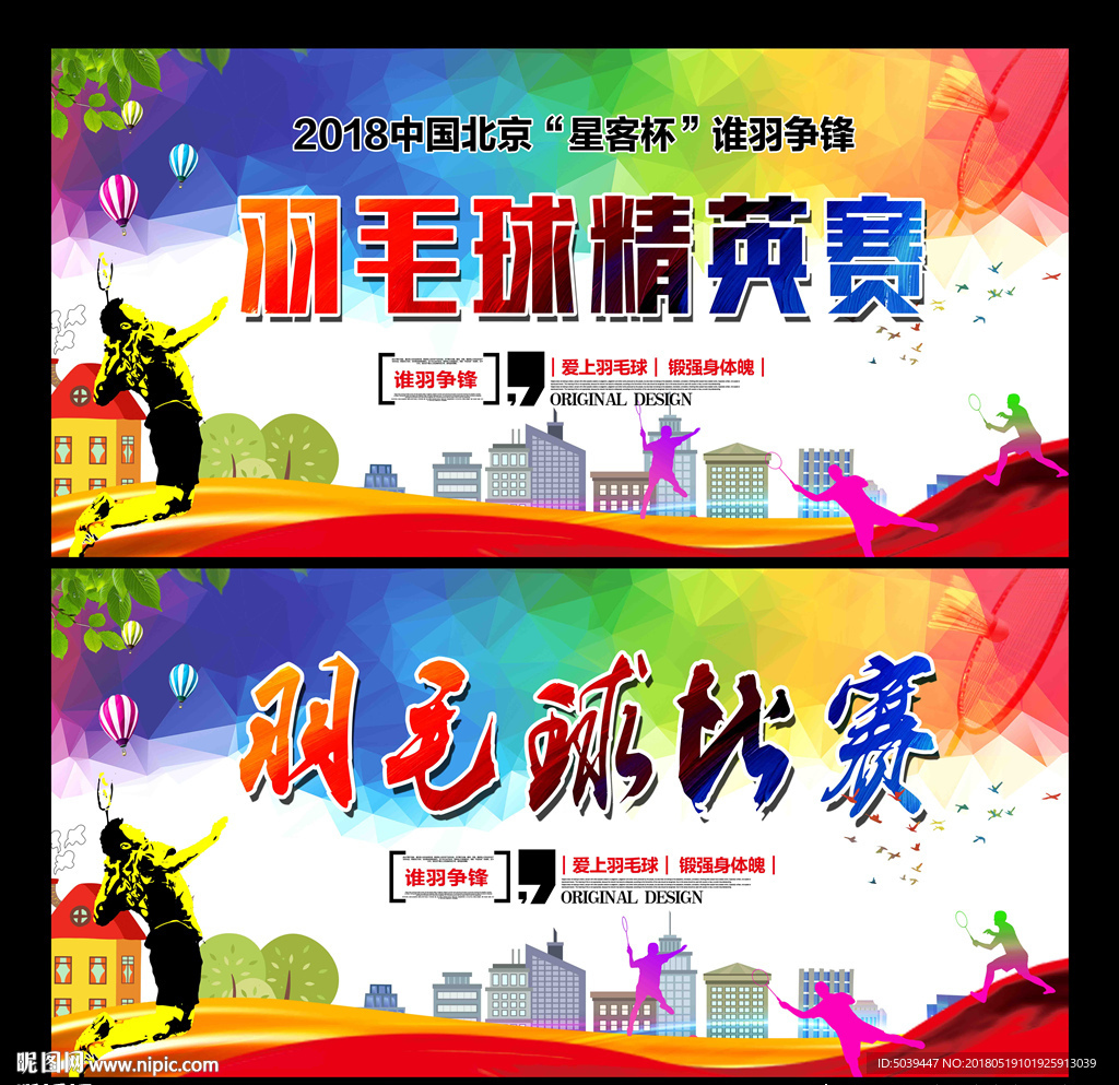羽毛球比赛