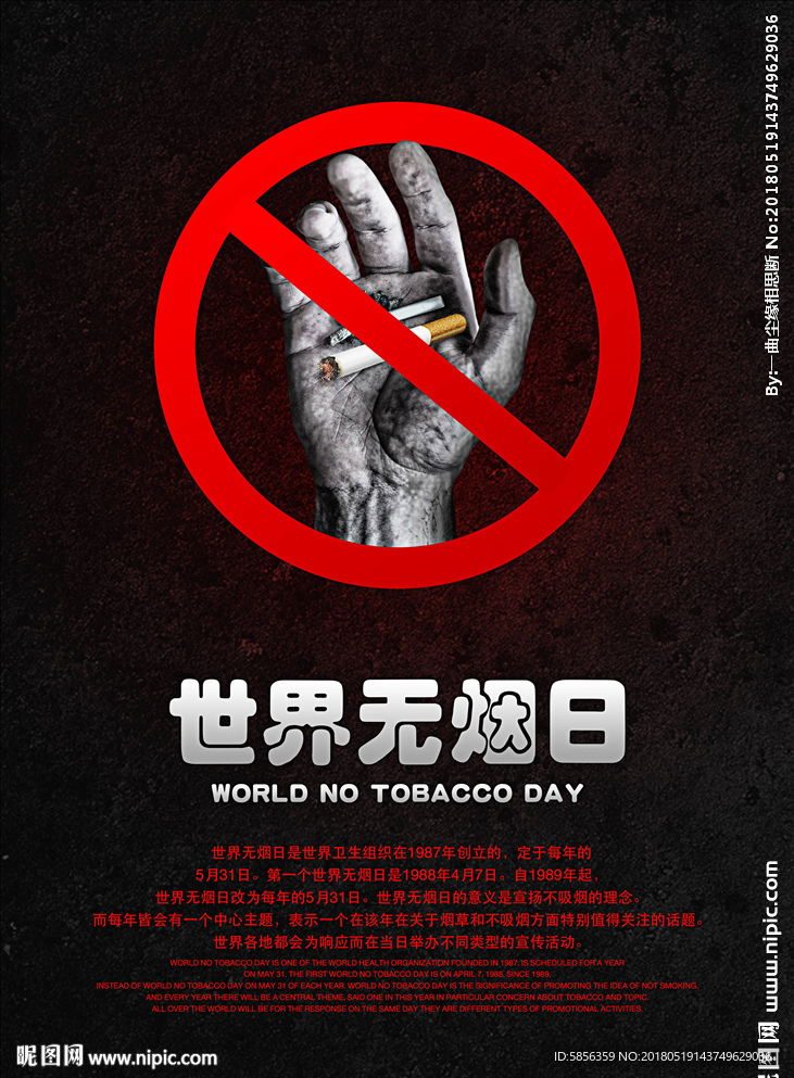 世界无烟日宣传海报