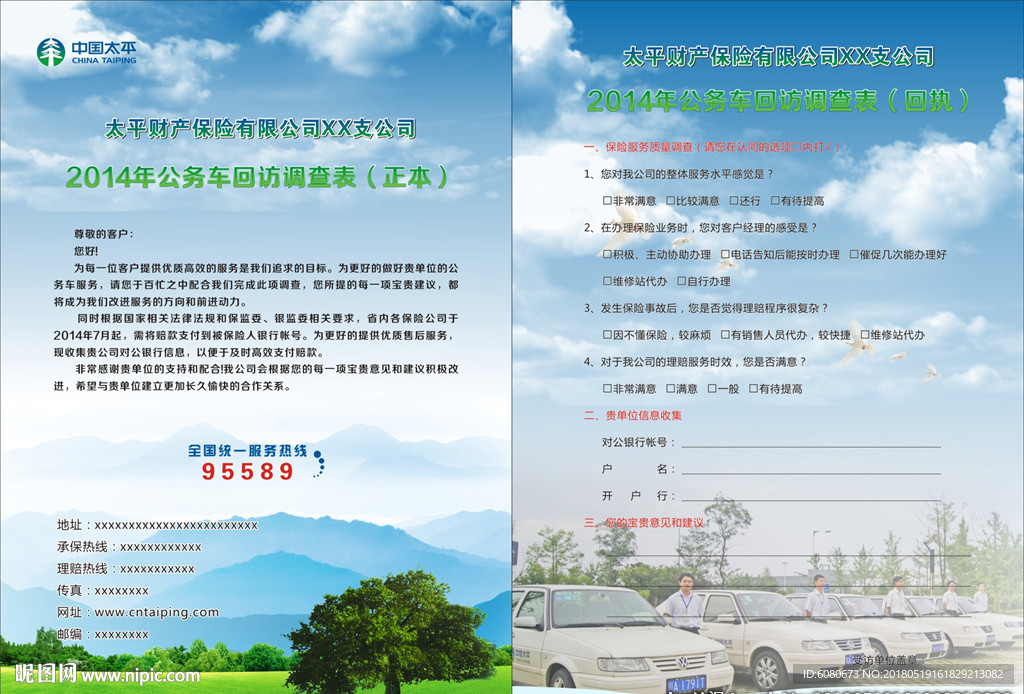 太平保险回访卡宣传单