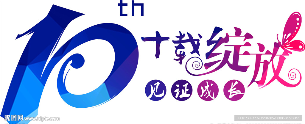 10周年聚会