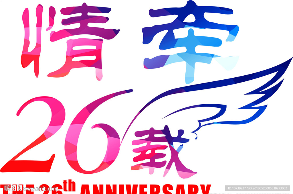 情牵26载