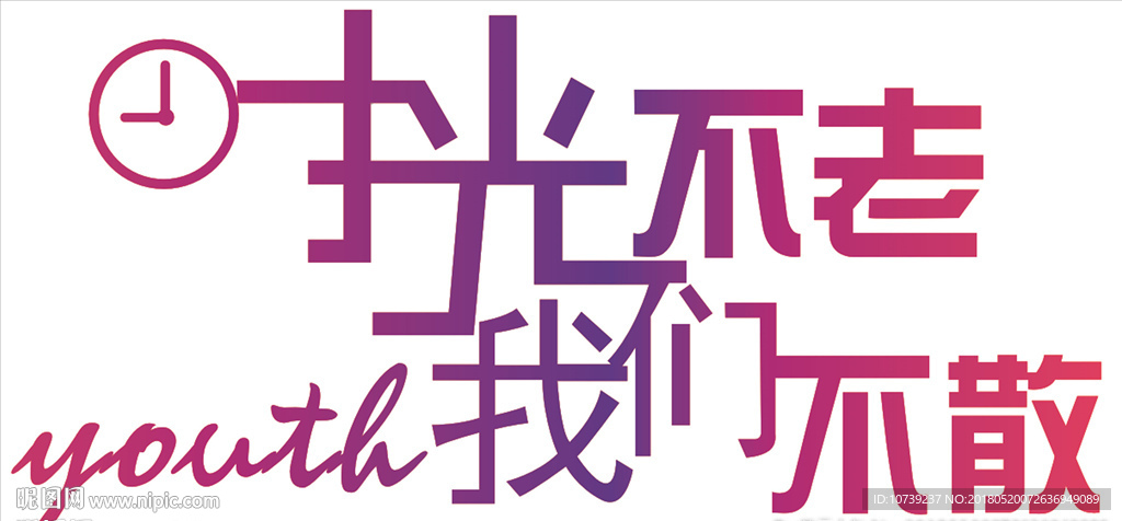 时光不老我们不散