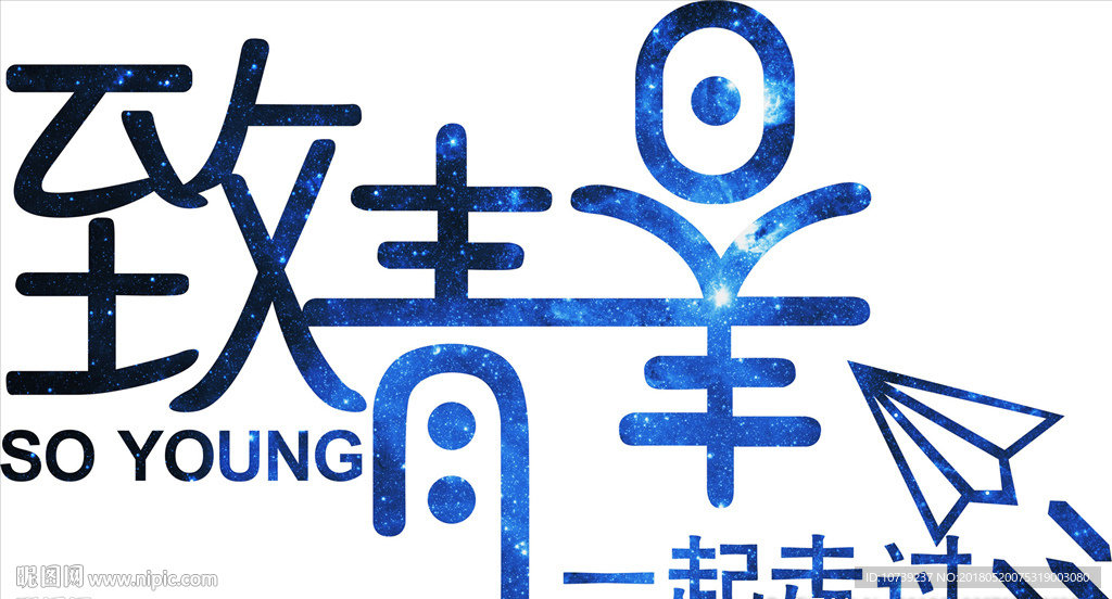 致青春 一起走过