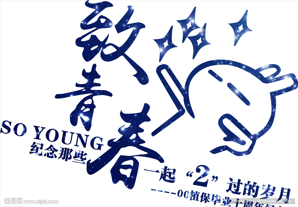 兔斯基致青春