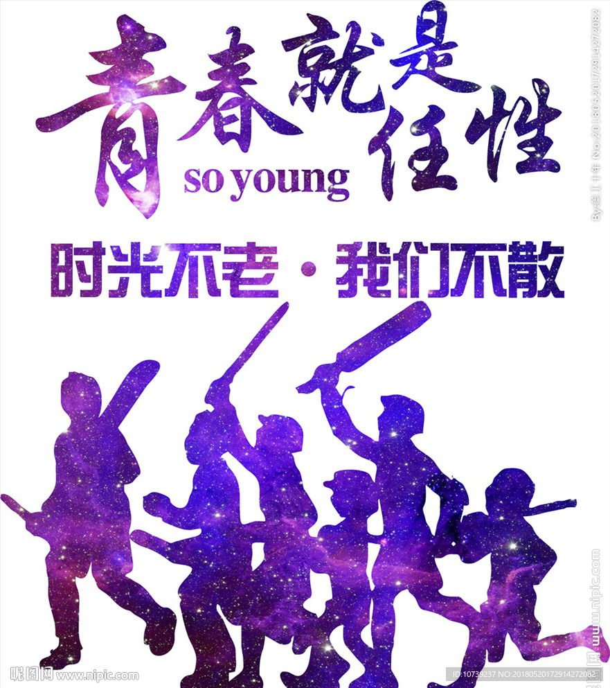 青春就是任性