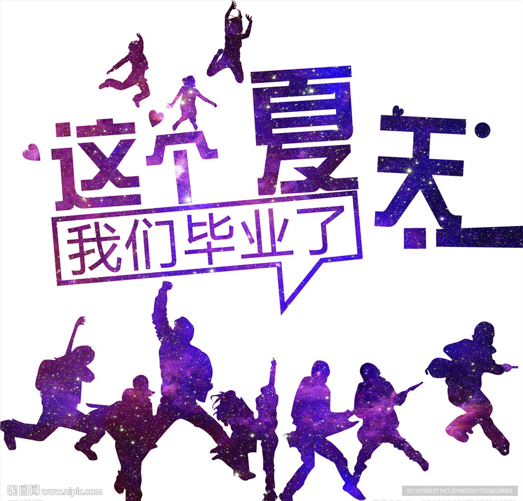 我们毕业了