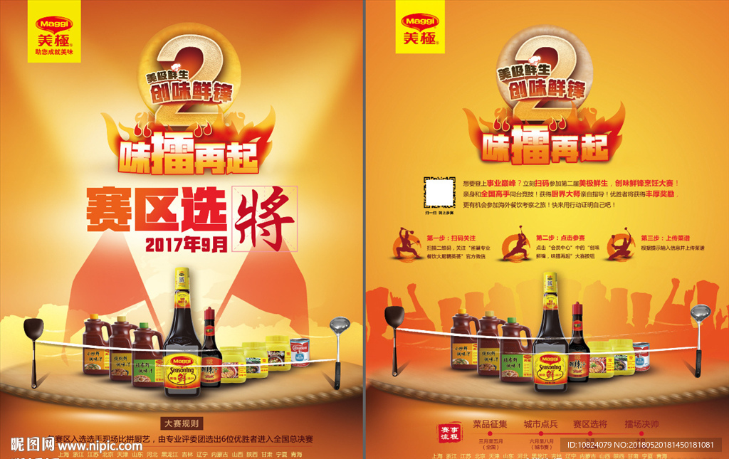 味擂再起 赛区选将-单页