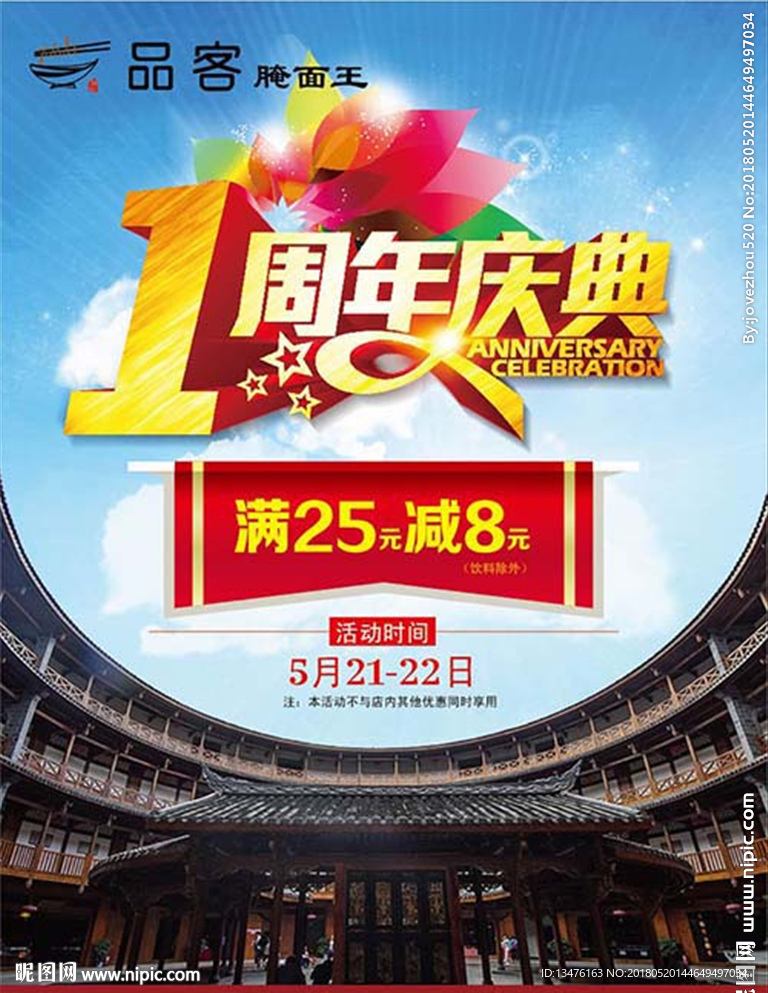 1周年庆海报