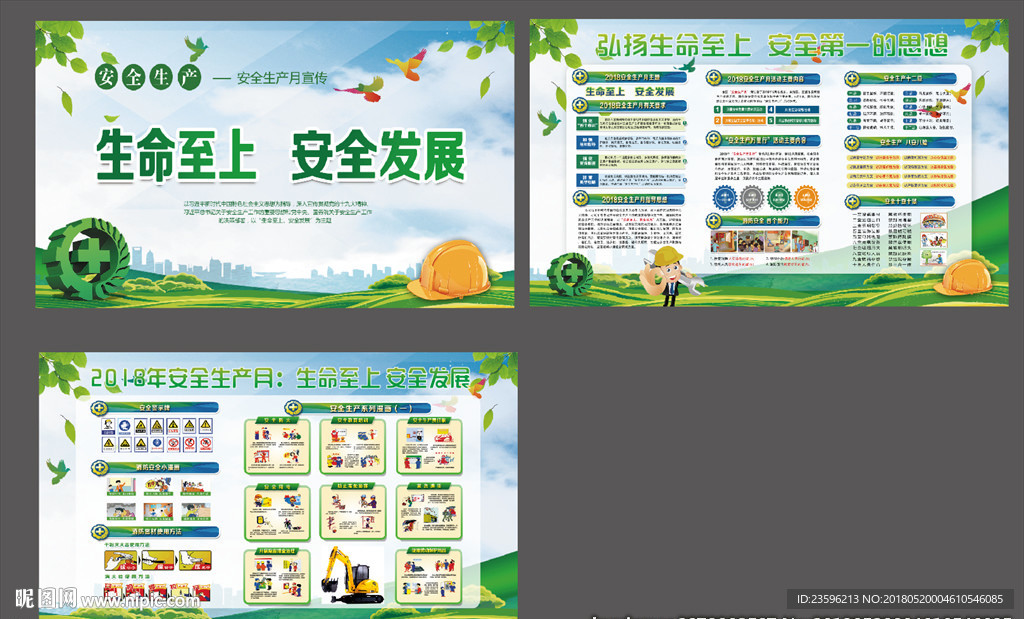 2018安全生产月展板