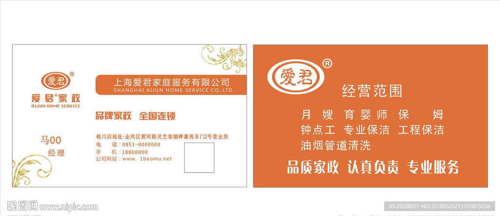 爱君家政家庭服务橙色名片