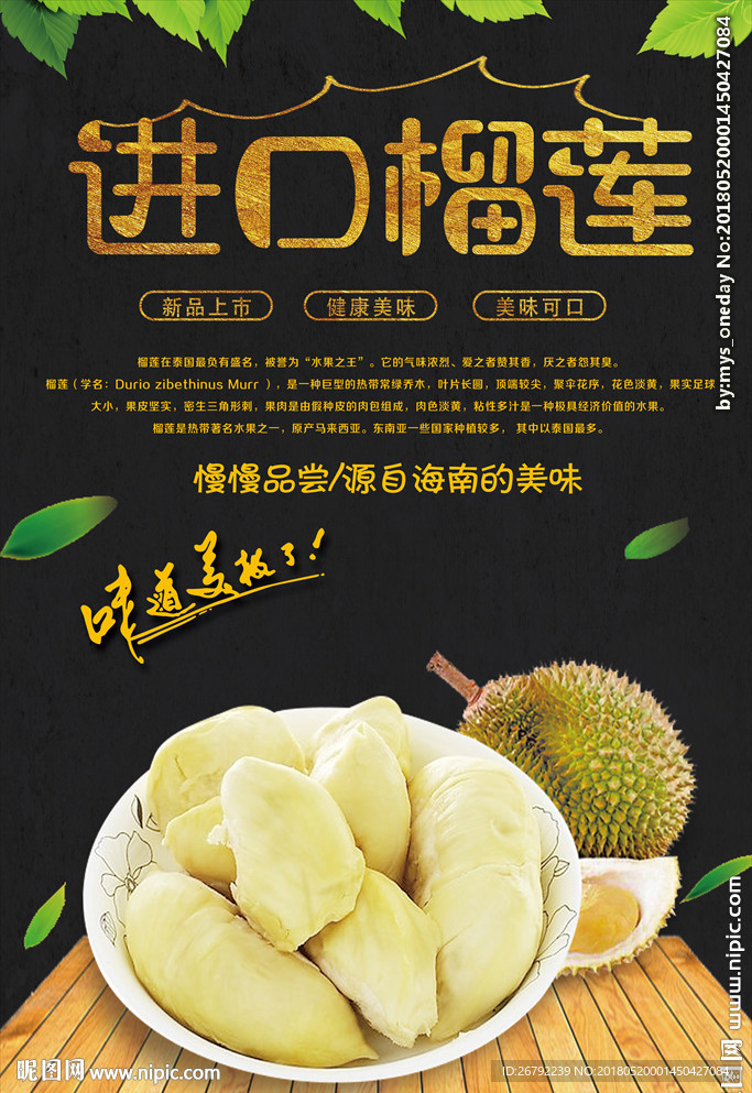 榴莲 榴莲海报 榴莲展架 泰国