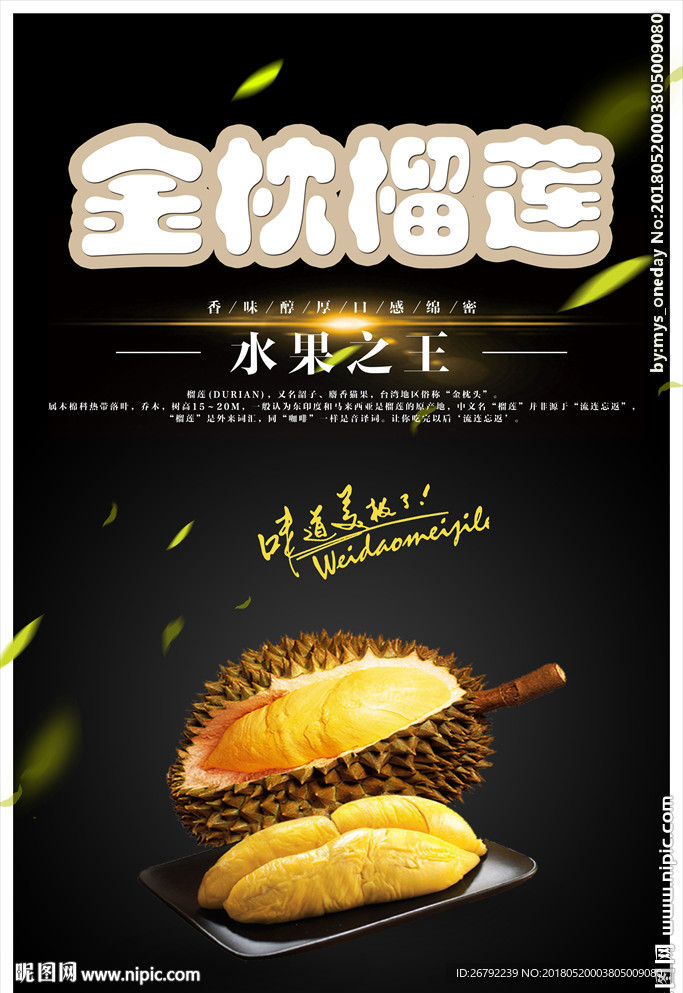 榴莲 榴莲海报 榴莲展架 泰国