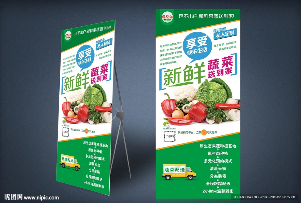 蔬菜配送展架
