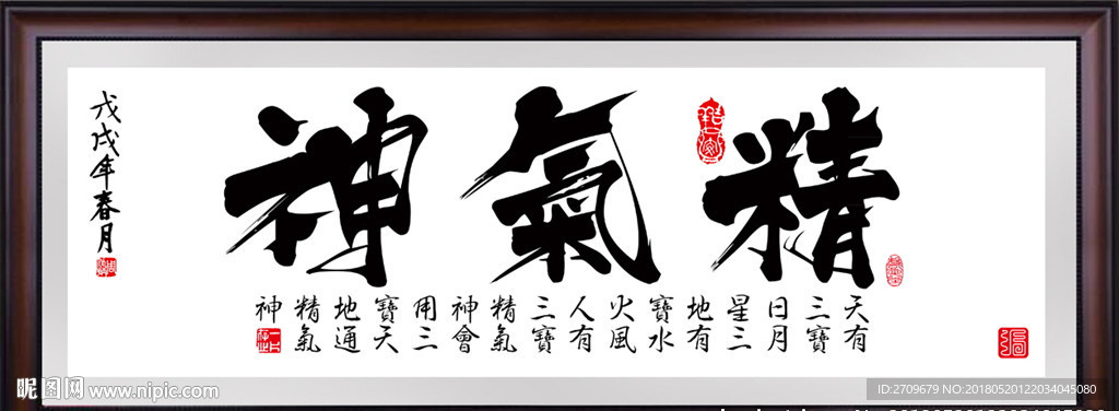 精气神字画