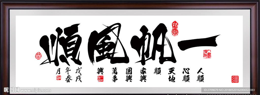 一帆风顺书法