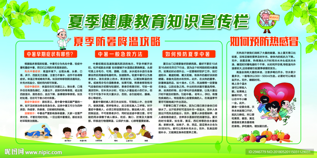 夏季健康教育知识
