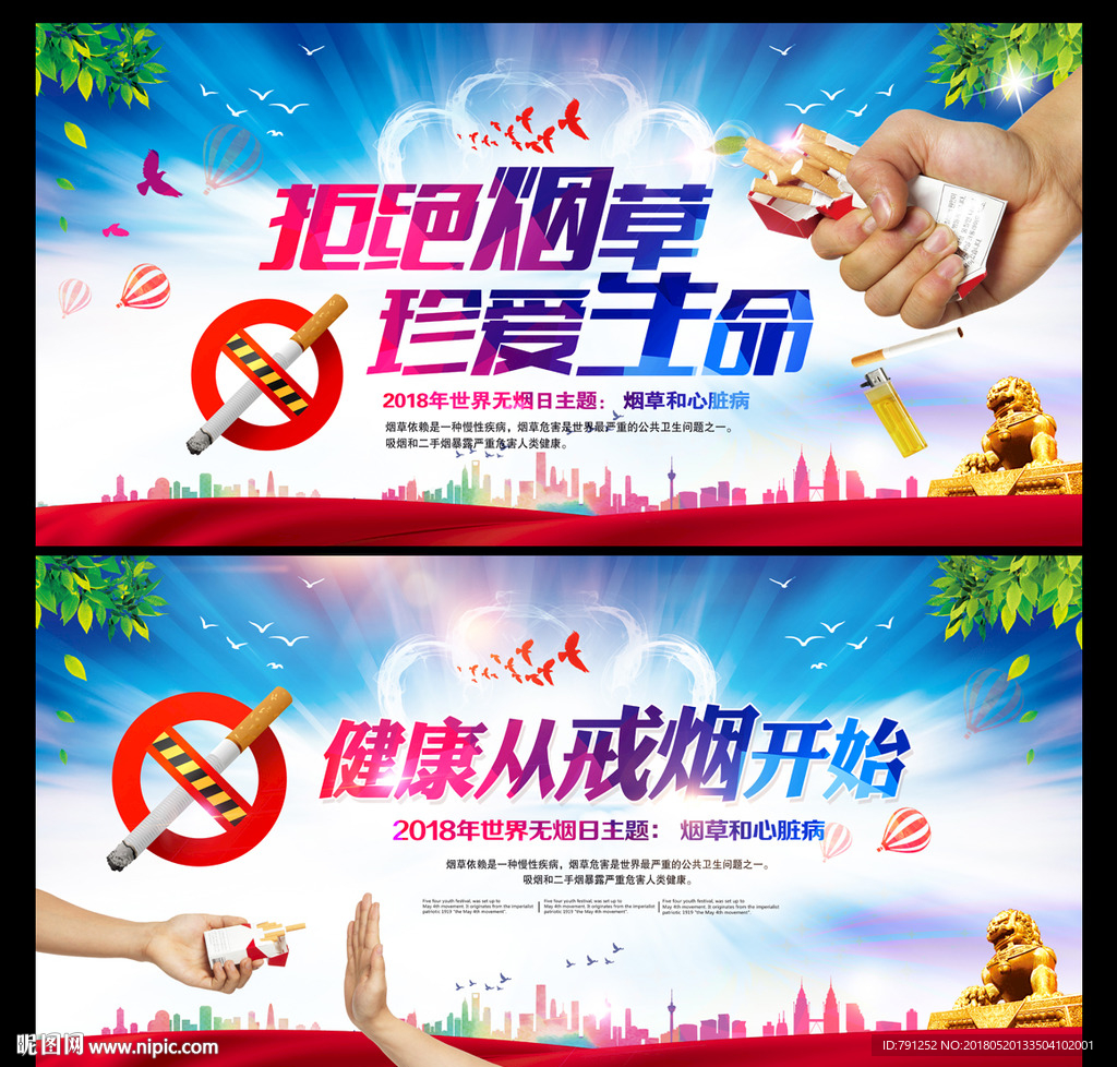 世界无烟日