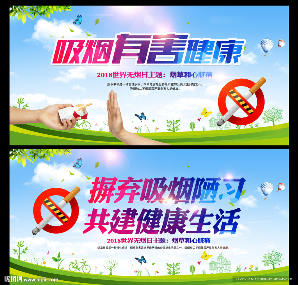 世界无烟日