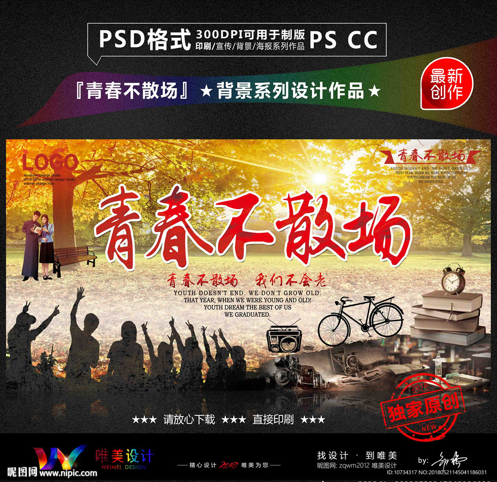 青春不散场