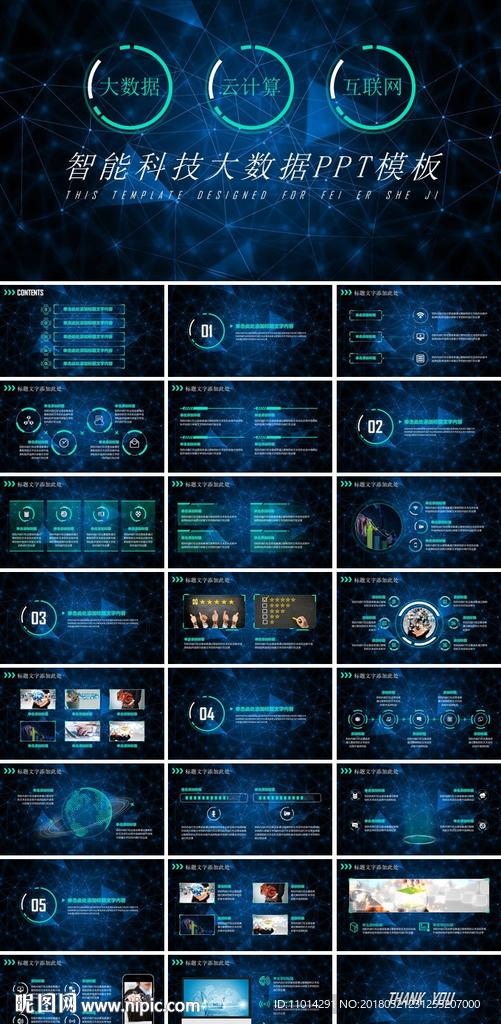 智能科技大数据PPT模板