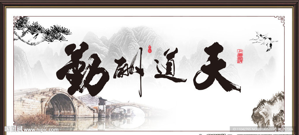 天道酬勤