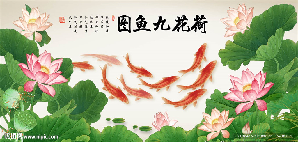 荷花九鱼图