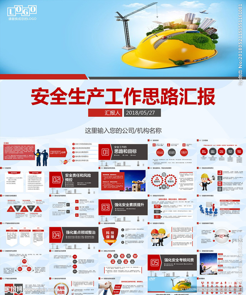 2018安全生产工作汇报PPT