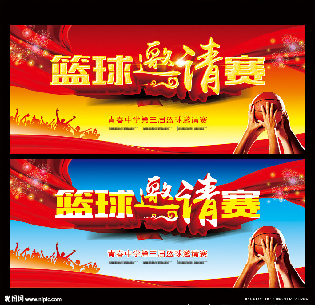 篮球邀请赛