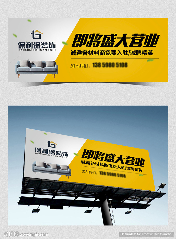 装修公司开业广告设计