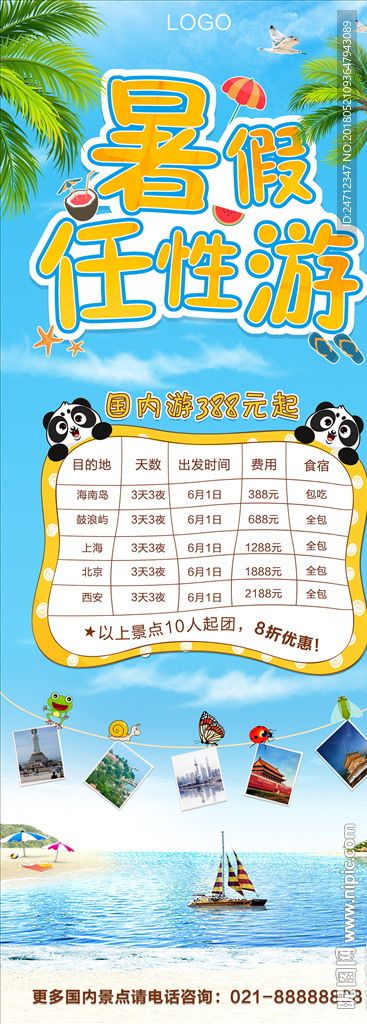 旅游宣传海报