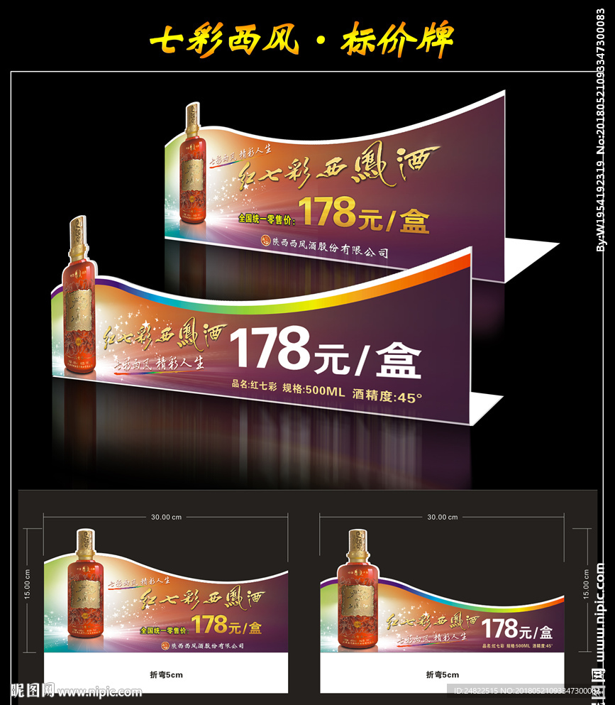 七彩西风酒 标价牌