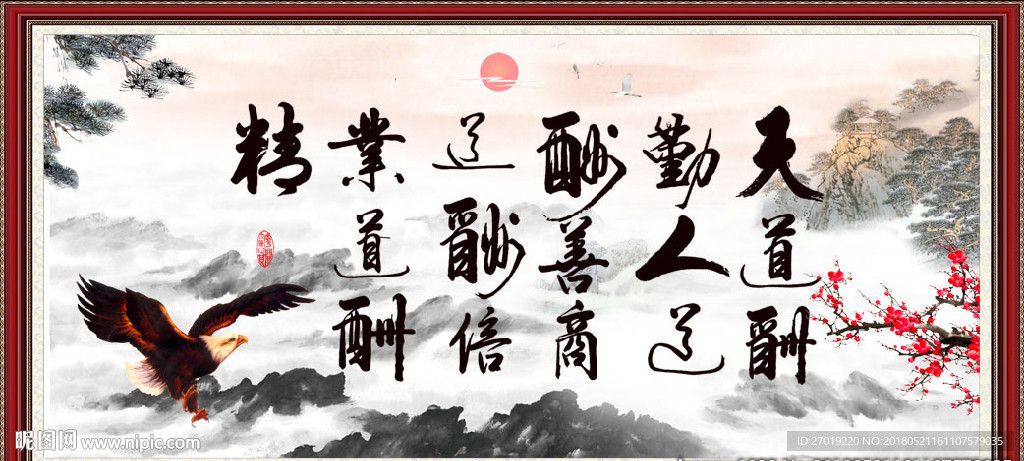 天道酬勤