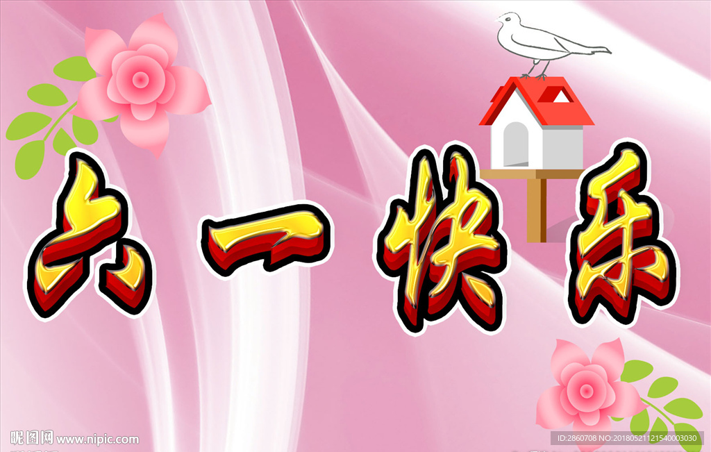 六一快乐