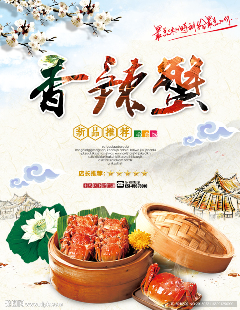 香辣蟹美食餐饮宣传海报设计
