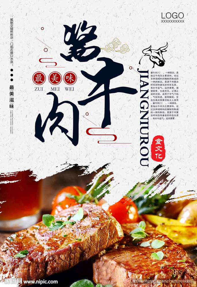 酱牛肉餐饮美食宣传海报设计