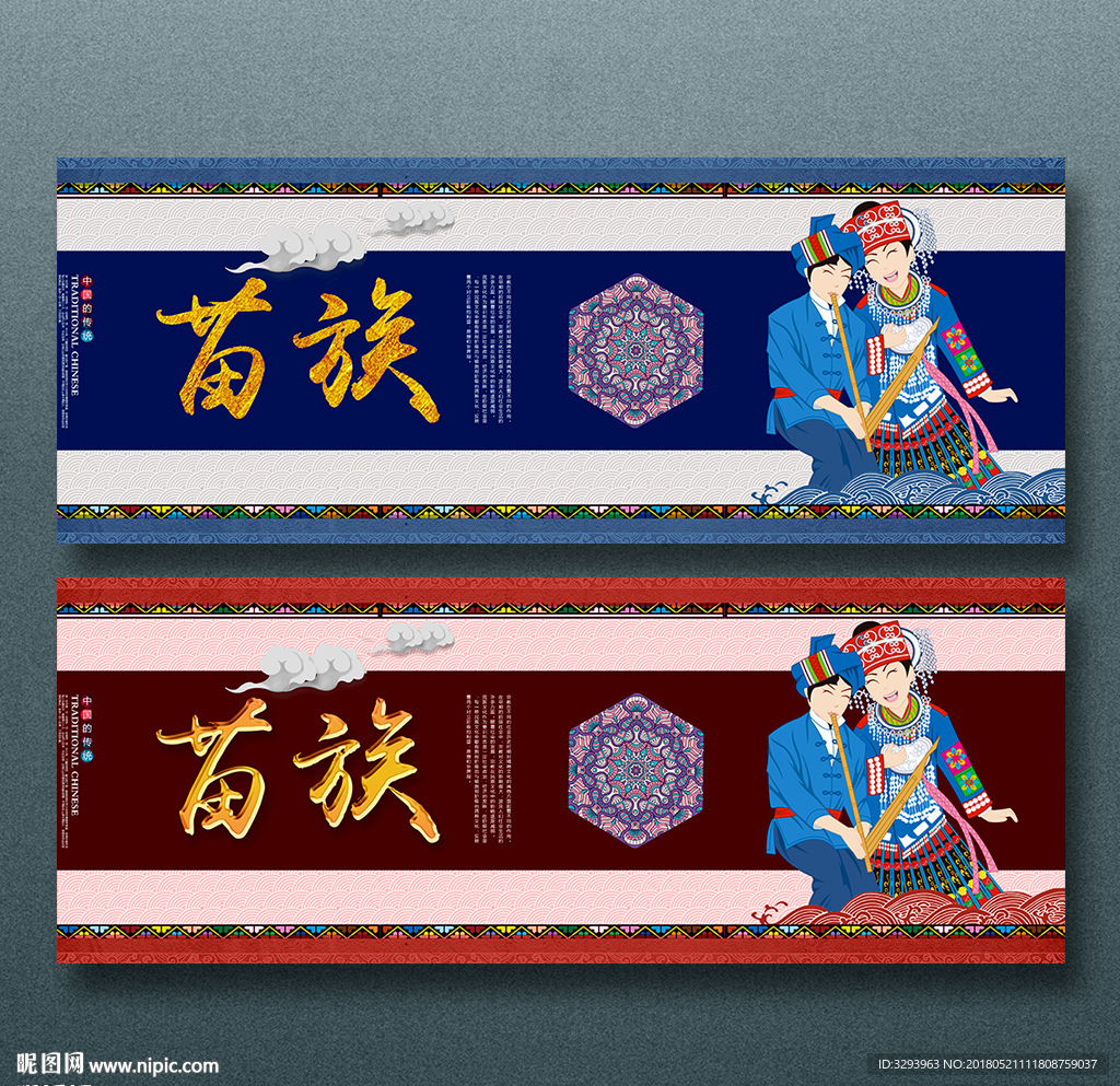 苗族