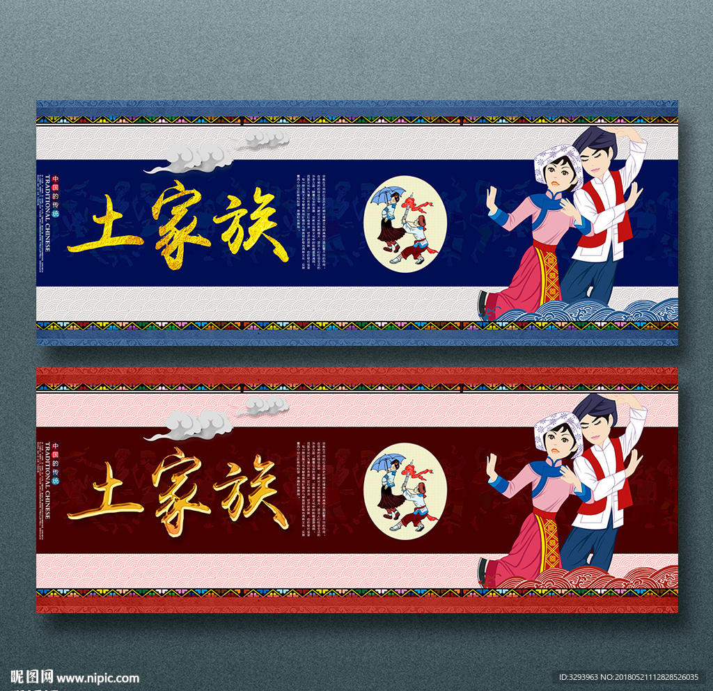 土家族